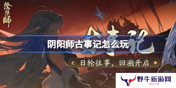 阴阳师古事记活动介绍 古事记怎么玩[多图]图片1