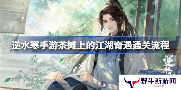逆水寒手游茶摊上的江湖奇遇攻略 茶摊上的江湖奇遇任务怎么做[多图]图片1
