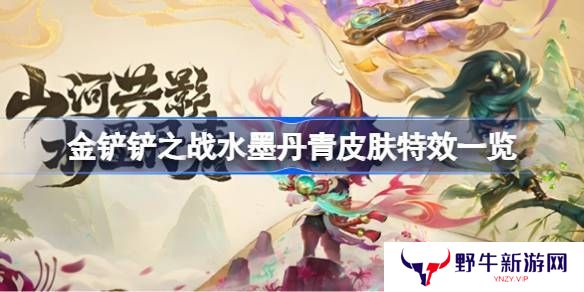 金铲铲之战水墨丹青皮肤特效 水墨丹青皮肤特效怎么样[多图]图片1