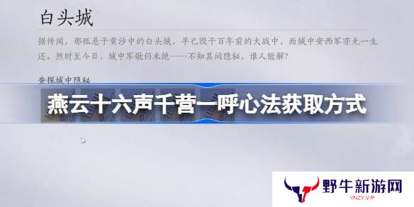 燕云十六声千营一呼心法获取攻略 千营一呼心法怎么获取[多图]图片1