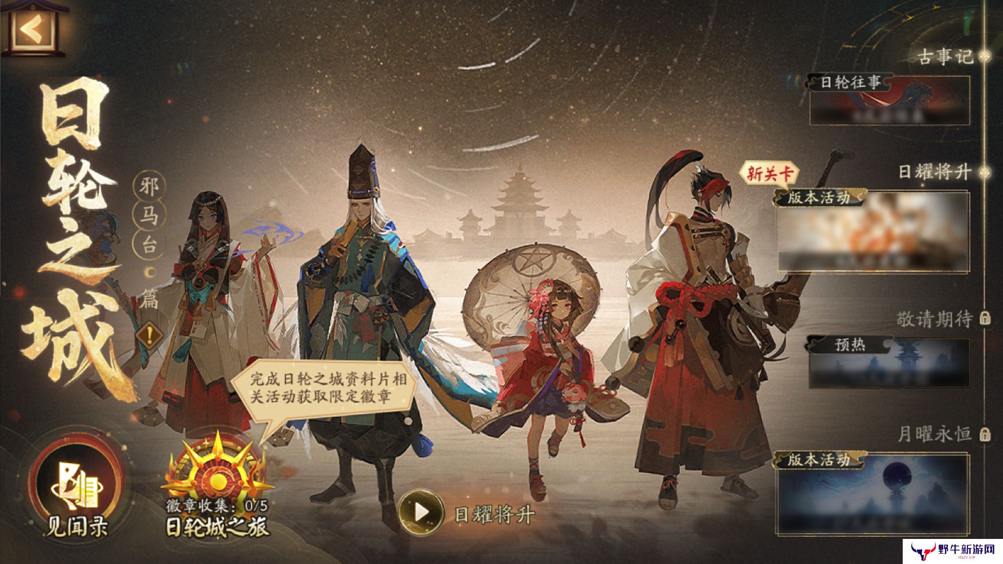 阴阳师日轮之城邪马台活动 日轮之城邪马台活动介绍[多图]图片2