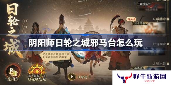 阴阳师日轮之城邪马台活动 日轮之城邪马台活动介绍[多图]图片1