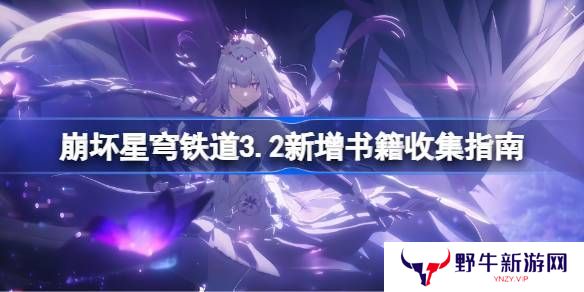 崩坏星穹铁道3.2新增书箱收集指南 新增书籍在哪里[多图]图片1