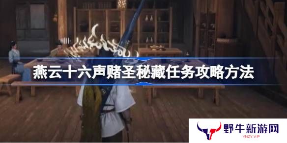 燕云十六声赌圣秘藏任务攻略 赌圣秘藏任务怎么完成[多图]图片1