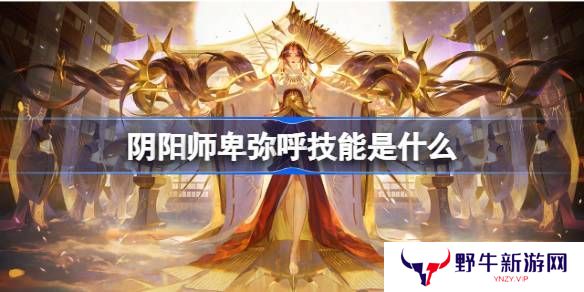 阴阳师卑弥呼技能玩法介绍 卑弥呼技能怎么用[多图]图片1