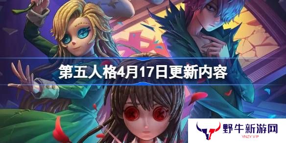 第五人格4月17日更新公告 4.17更新了什么[多图]图片1
