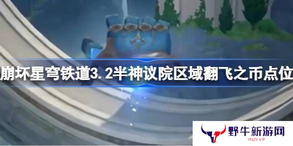 崩坏星穹铁道半神议院区域翻飞之币在哪里 崩铁3.2半神议院区域翻飞之币位置[多图]图片1