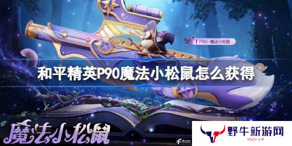 和平精英P90魔法小松鼠在哪里 P90魔法小松鼠获取攻略[多图]图片1