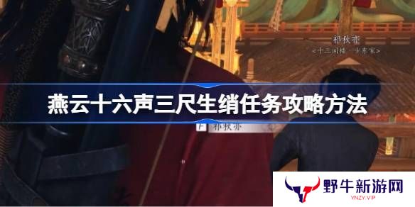 燕云十六声三尺生绡任务攻略 三尺生绡任务怎么做[多图]图片1