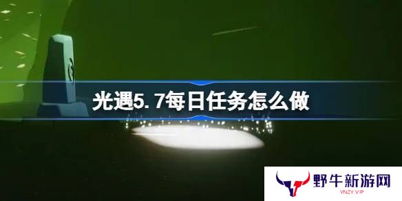 光遇5.7每日任务攻略 5月7日每日任务怎么做[多图]图片1