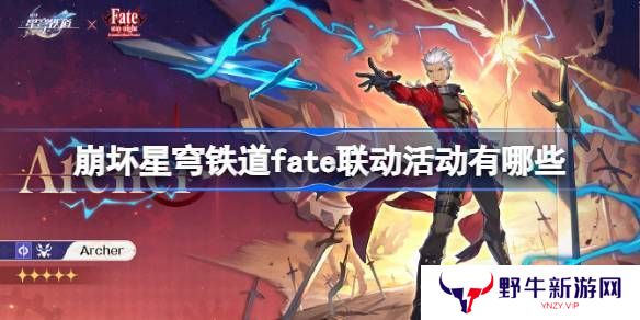 崩坏星穹铁道fate联动方式介绍 fate联动内容分享[多图]图片1